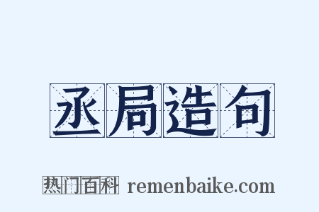 丞局造句是什么意思的图片